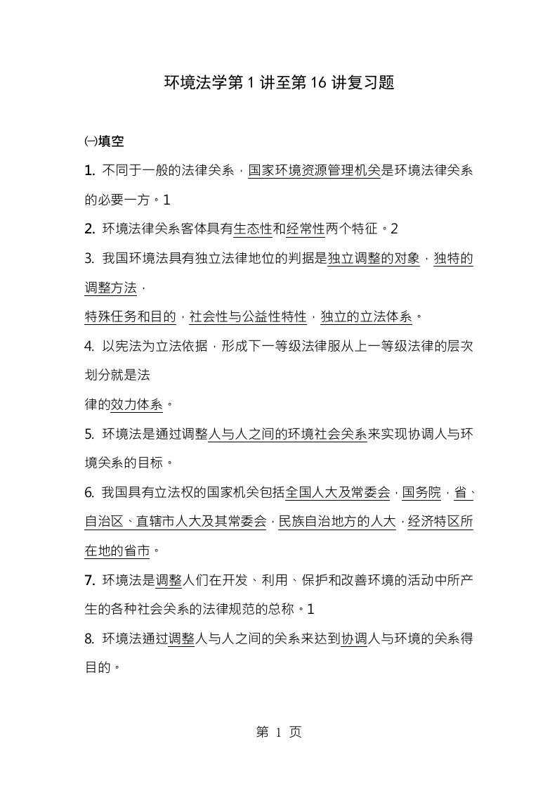 环境法学考试复习资料