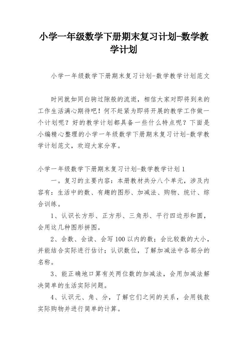 小学一年级数学下册期末复习计划-数学教学计划