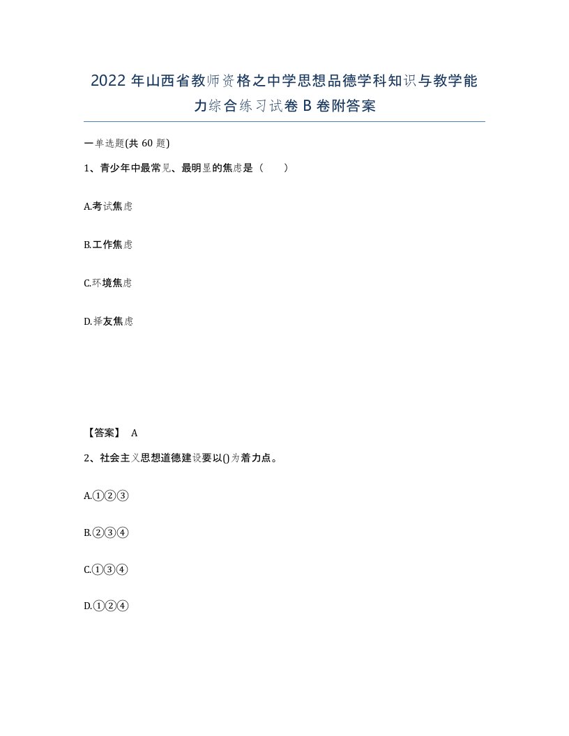 2022年山西省教师资格之中学思想品德学科知识与教学能力综合练习试卷B卷附答案