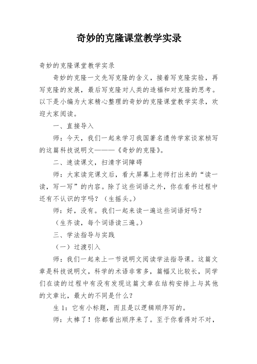 奇妙的克隆课堂教学实录