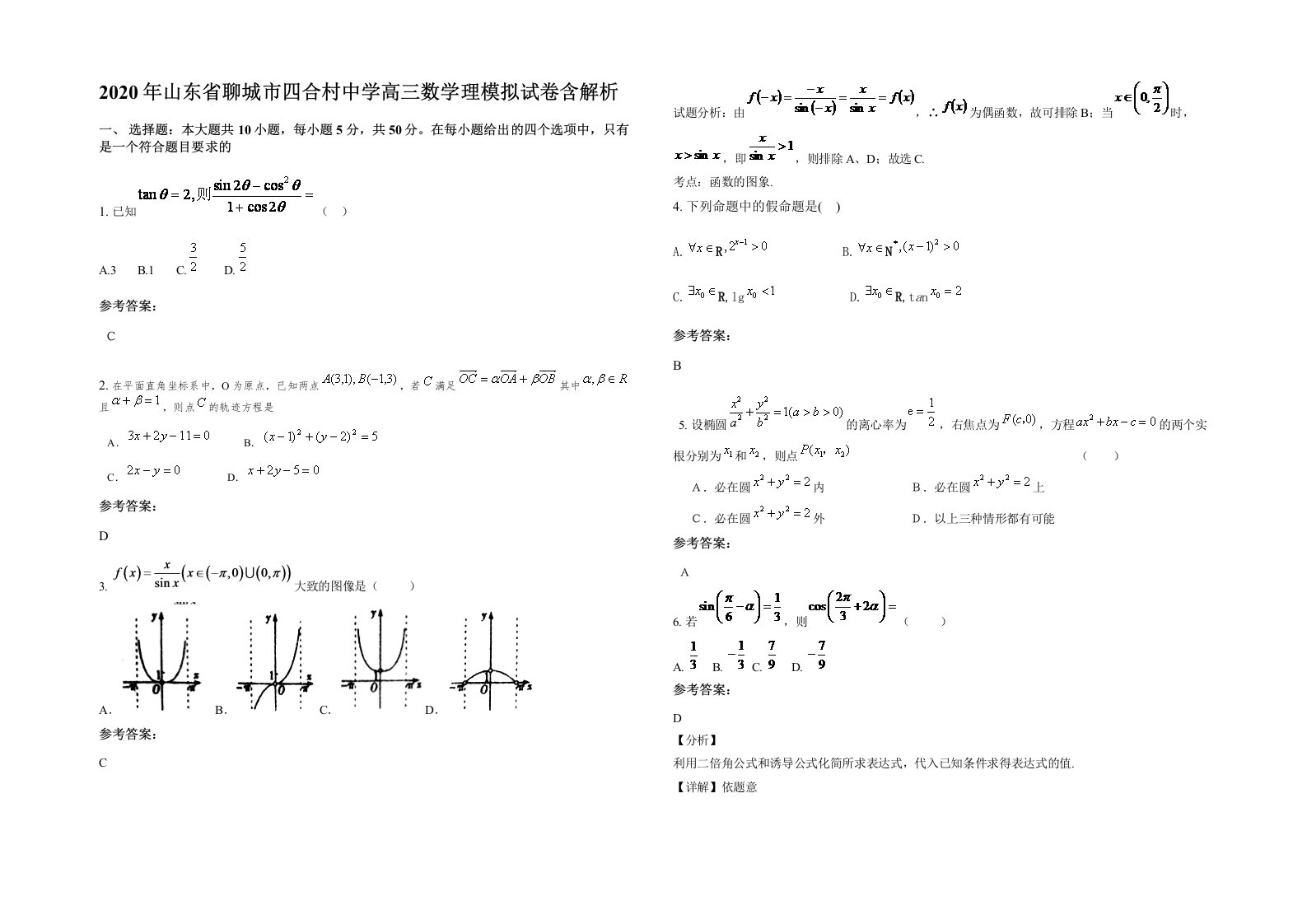 2020年山东省聊城市四合村中学高三数学理模拟试卷含解析