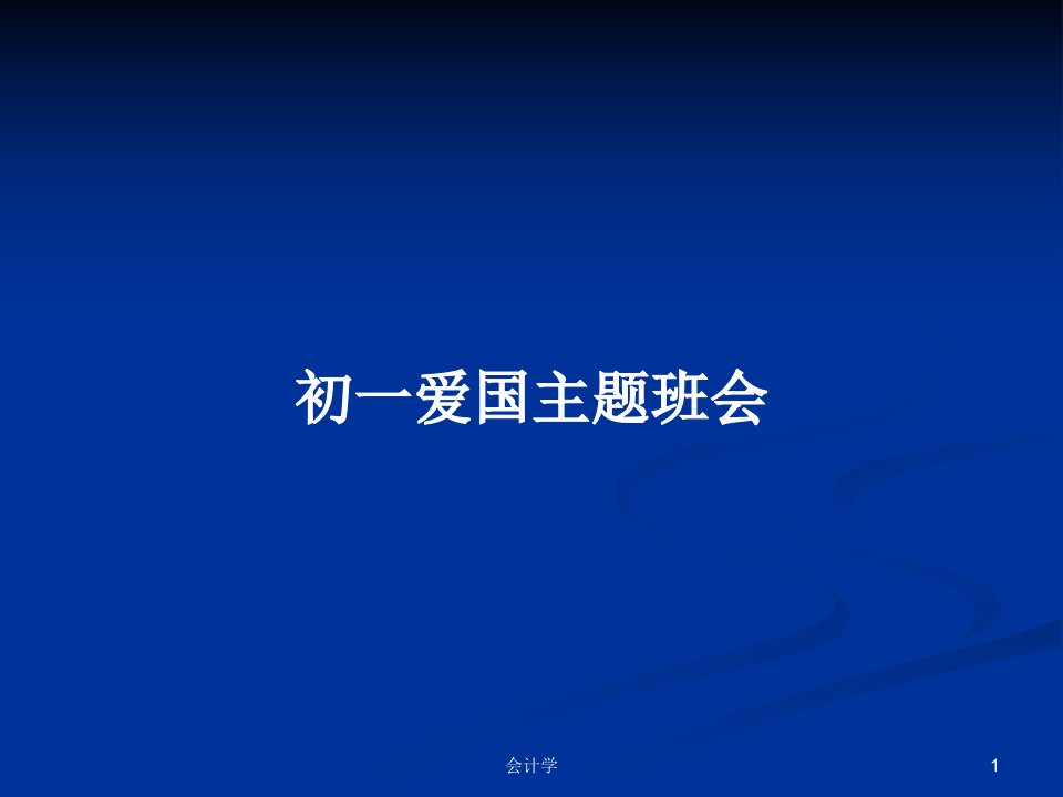 初一爱国主题班会PPT学习教案