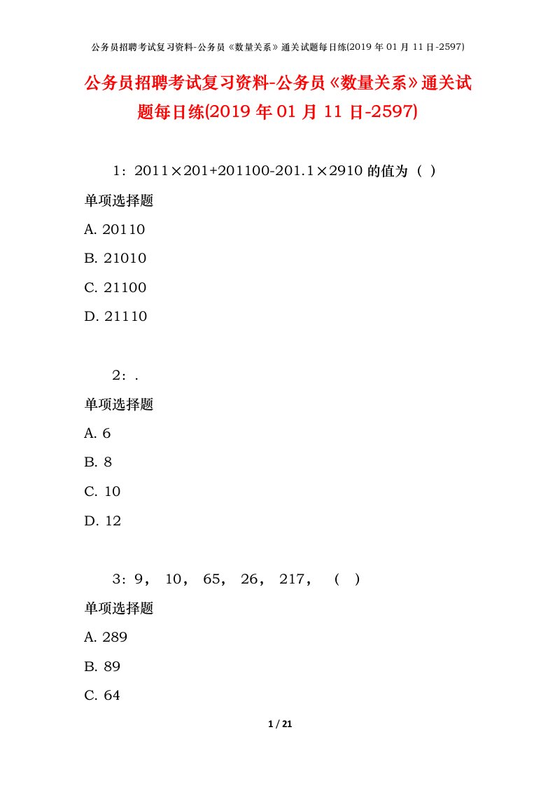 公务员招聘考试复习资料-公务员数量关系通关试题每日练2019年01月11日-2597