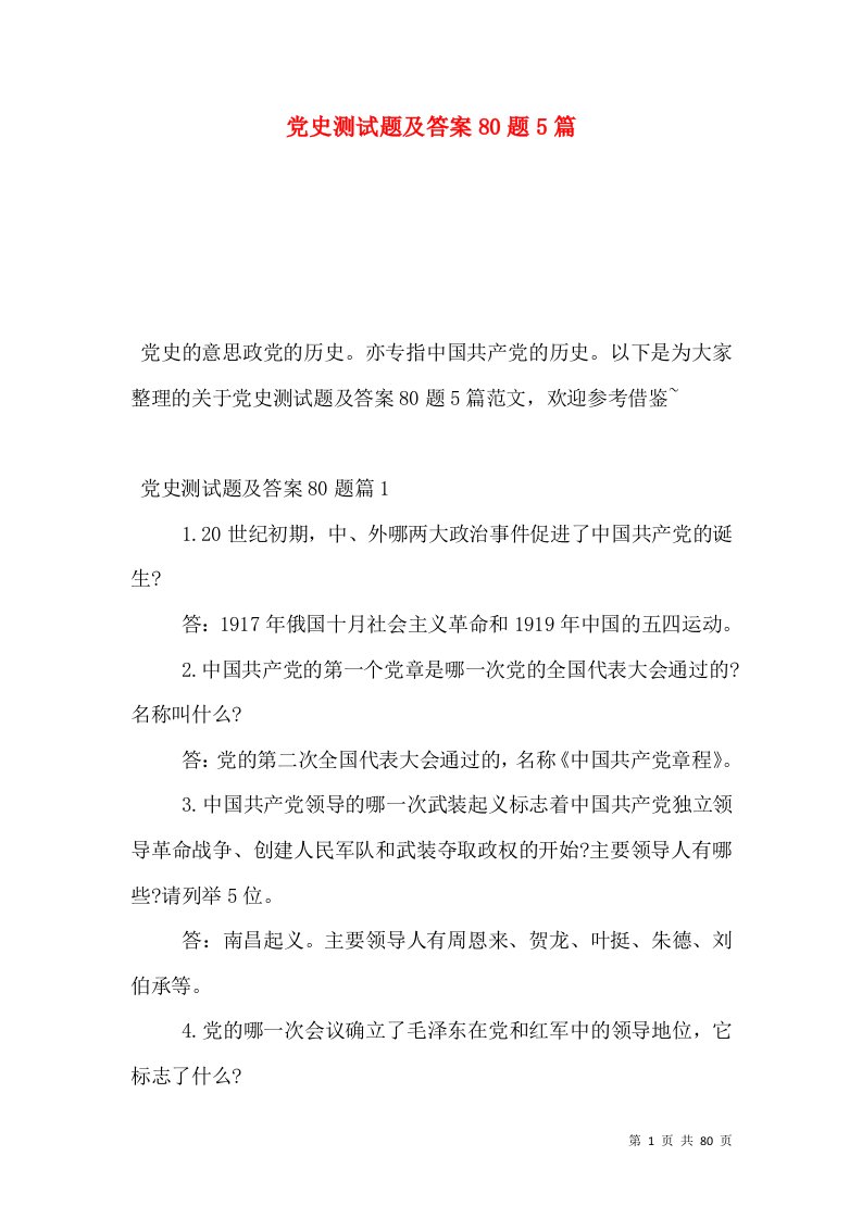 党史测试题及答案80题5篇