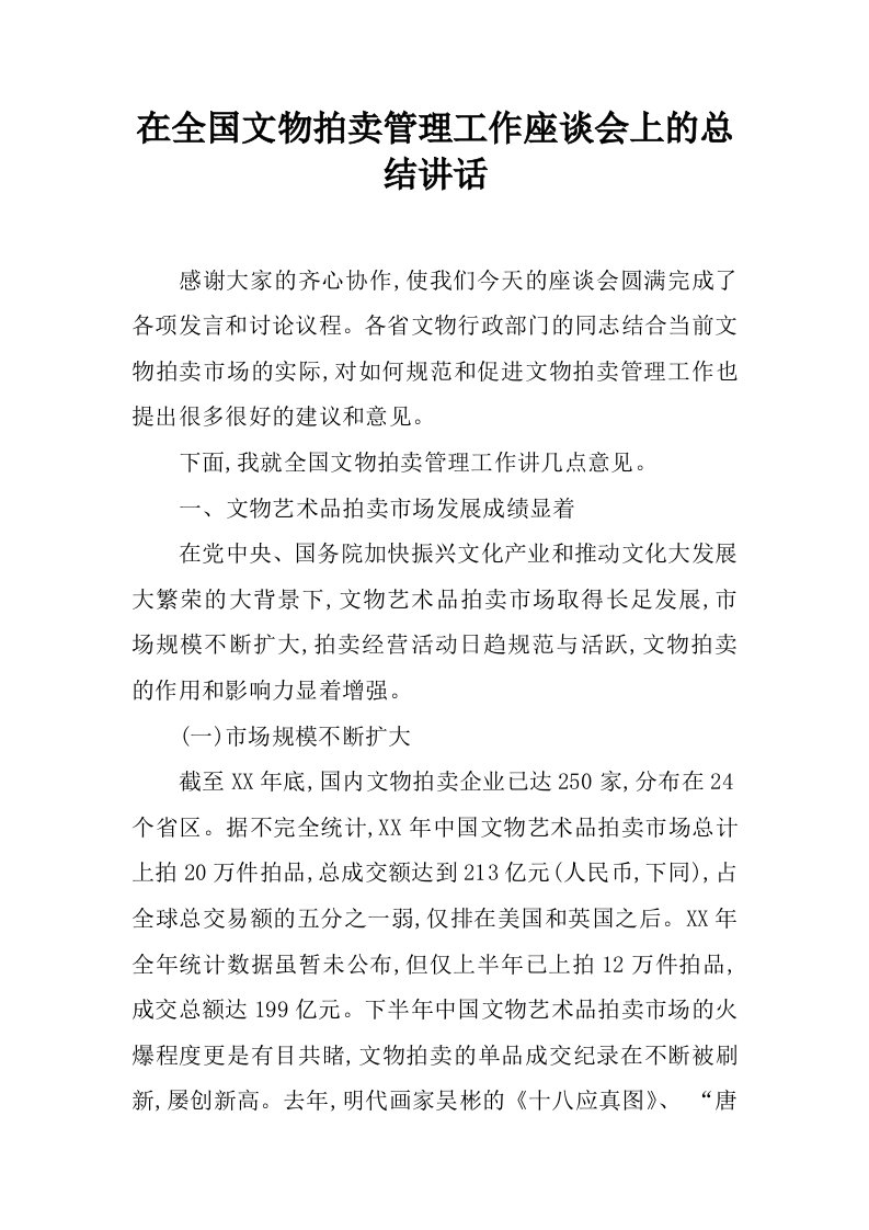 在全国文物拍卖管理工作座谈会上的总结讲话