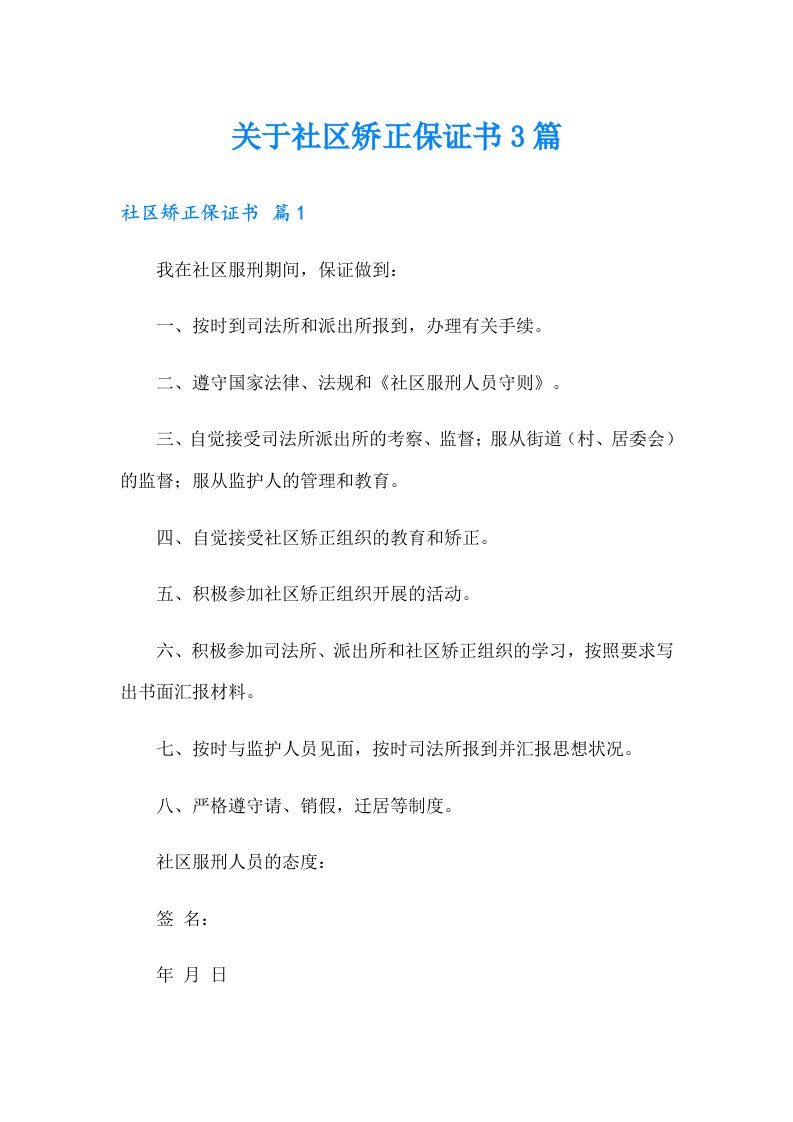 关于社区矫正保证书3篇