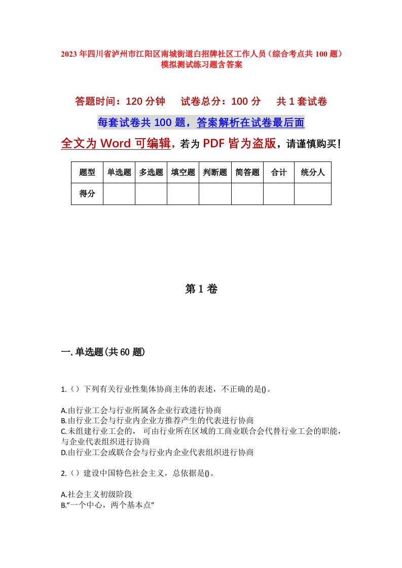 2023年四川省泸州市江阳区南城街道白招牌社区工作人员综合考点共100题模拟测试练习题含答案