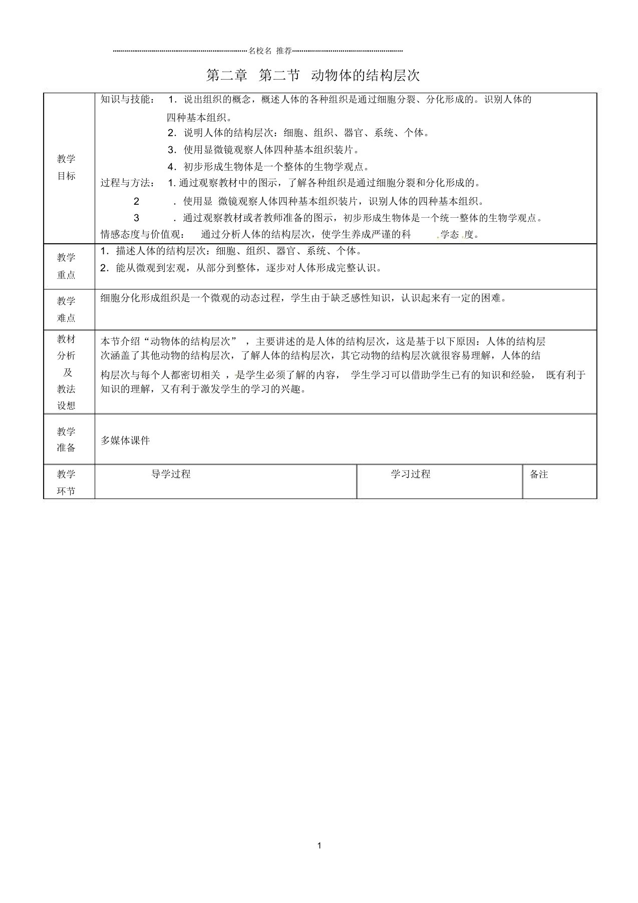 山东省临沂市蒙阴县第四中学初中七年级生物上册《2.2.2动物体的结构层次》名师精选教案(新版)新人教版