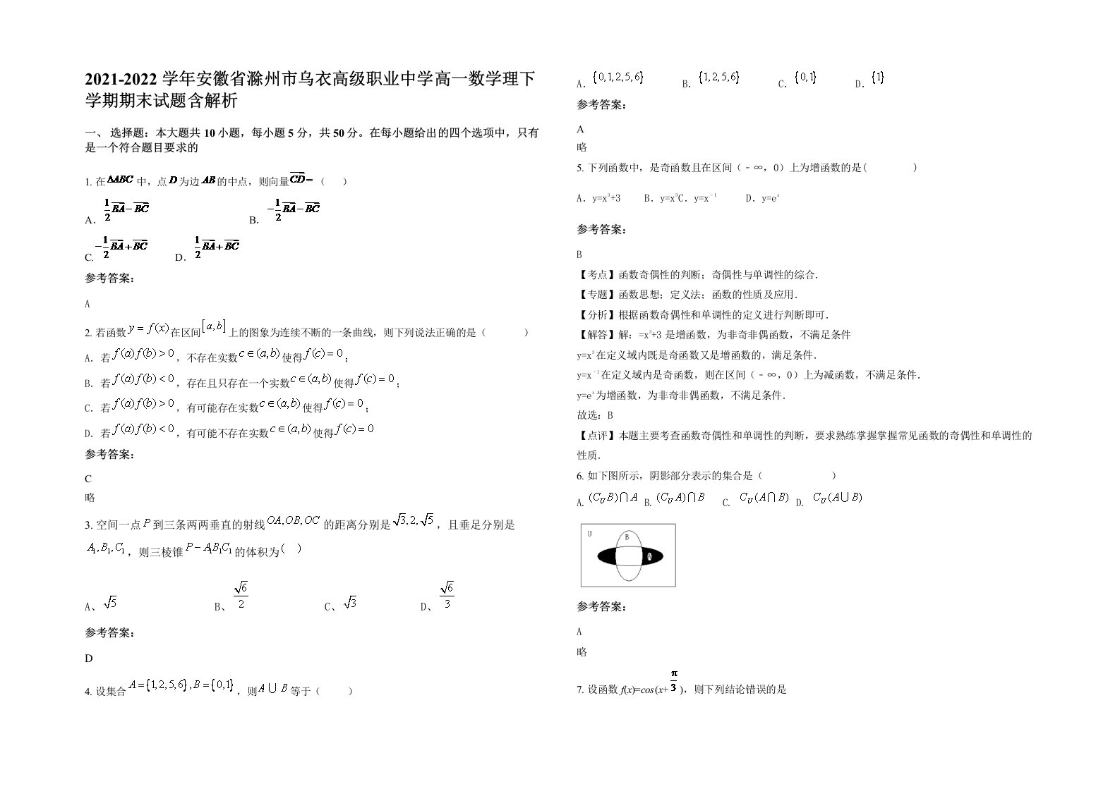 2021-2022学年安徽省滁州市乌衣高级职业中学高一数学理下学期期末试题含解析