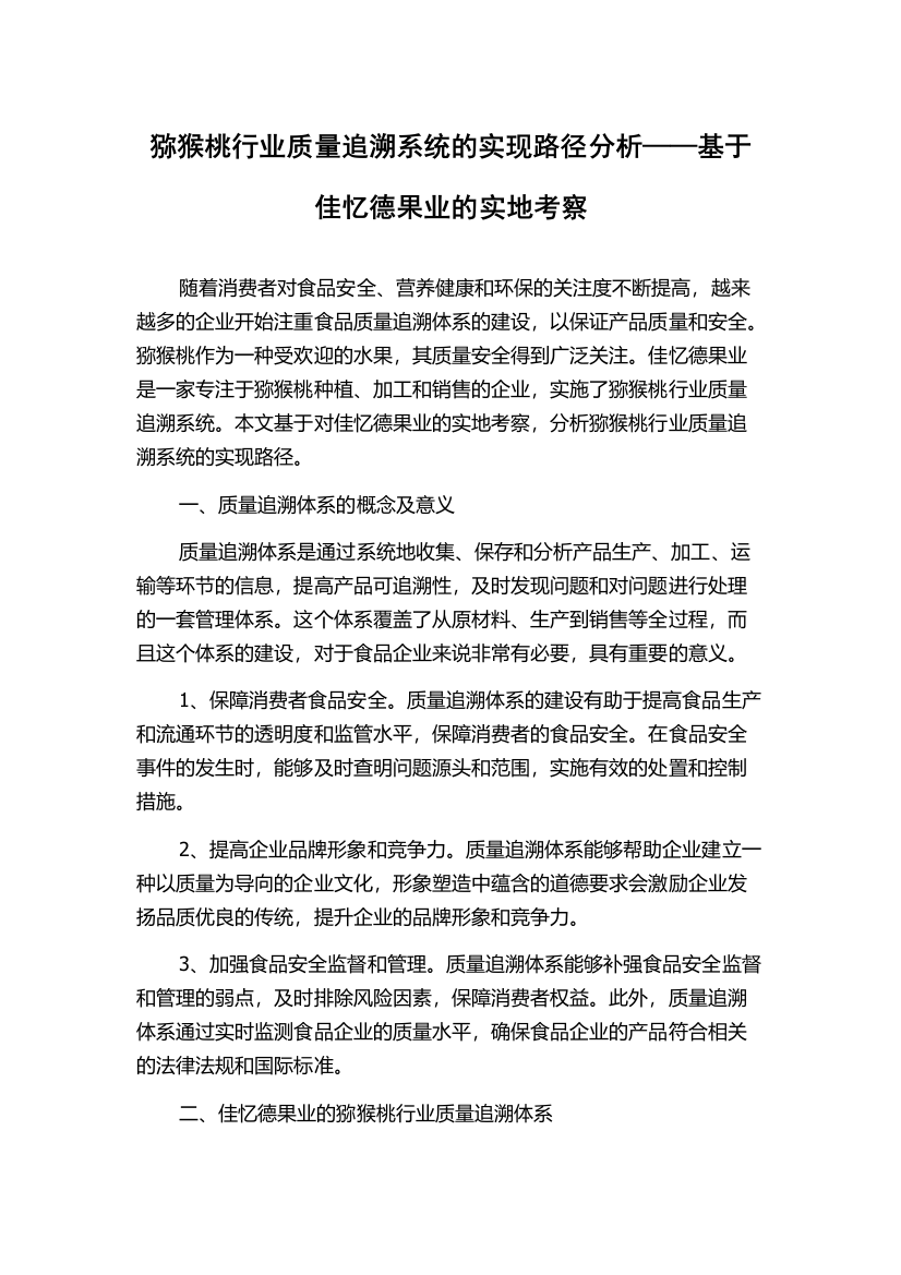 猕猴桃行业质量追溯系统的实现路径分析——基于佳忆德果业的实地考察