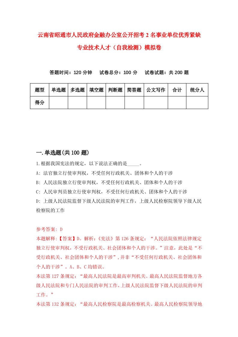 云南省昭通市人民政府金融办公室公开招考2名事业单位优秀紧缺专业技术人才自我检测模拟卷6