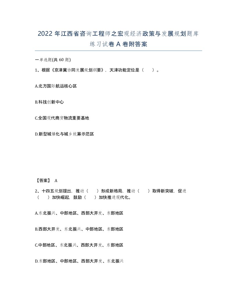 2022年江西省咨询工程师之宏观经济政策与发展规划题库练习试卷A卷附答案