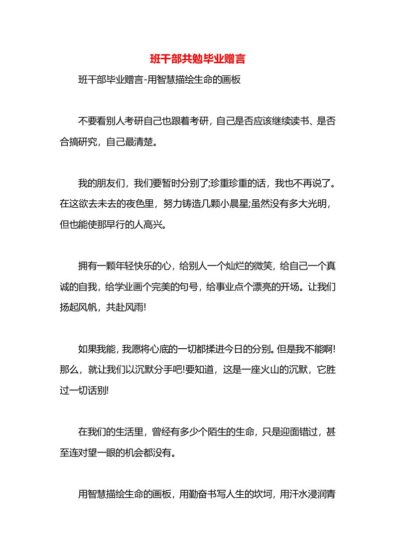 班干部共勉毕业赠言