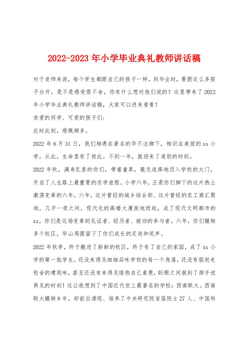 2022-2023年小学毕业典礼教师讲话稿