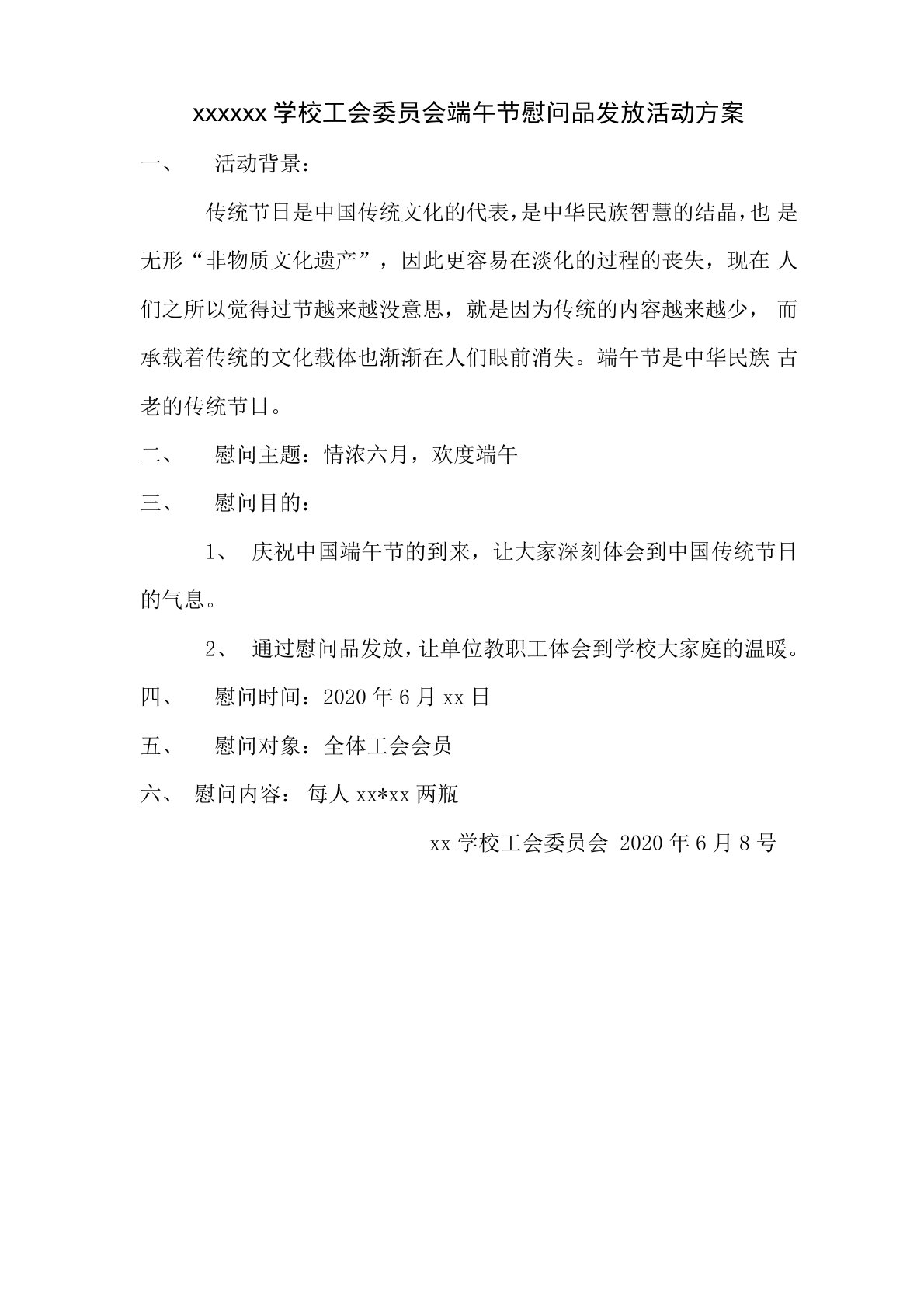 学校工会端午节慰问品发放活动方案