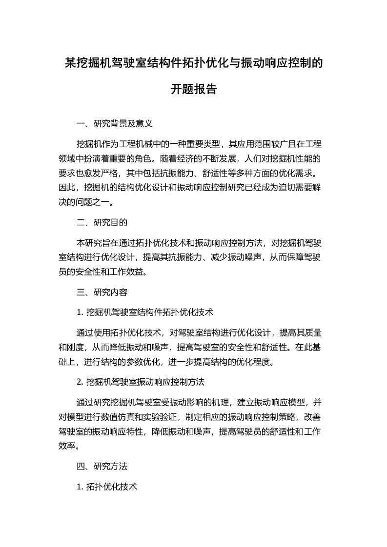 某挖掘机驾驶室结构件拓扑优化与振动响应控制的开题报告