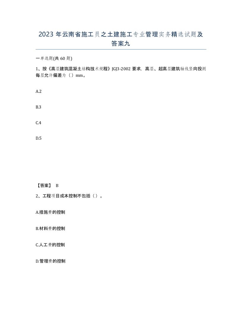 2023年云南省施工员之土建施工专业管理实务试题及答案九