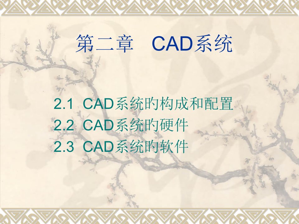 计算机辅助设计技术cad系统培训课件