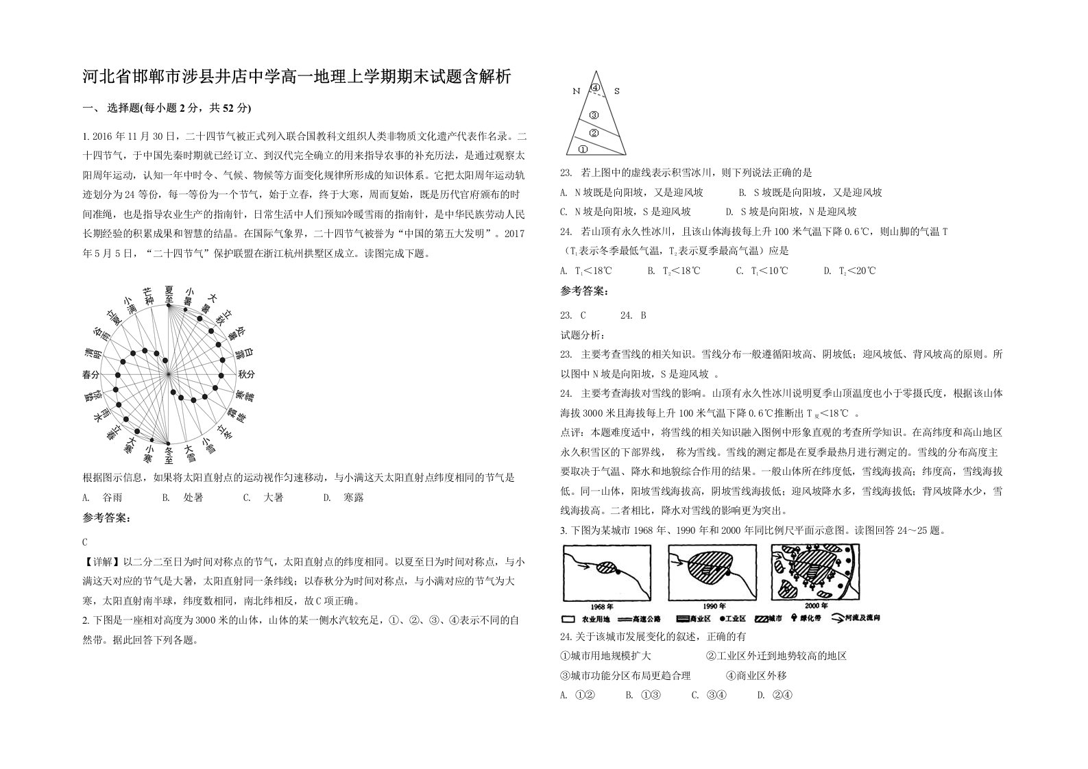 河北省邯郸市涉县井店中学高一地理上学期期末试题含解析