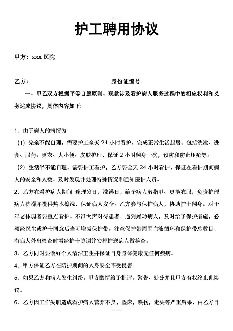 护工聘用协议（律师整理版）