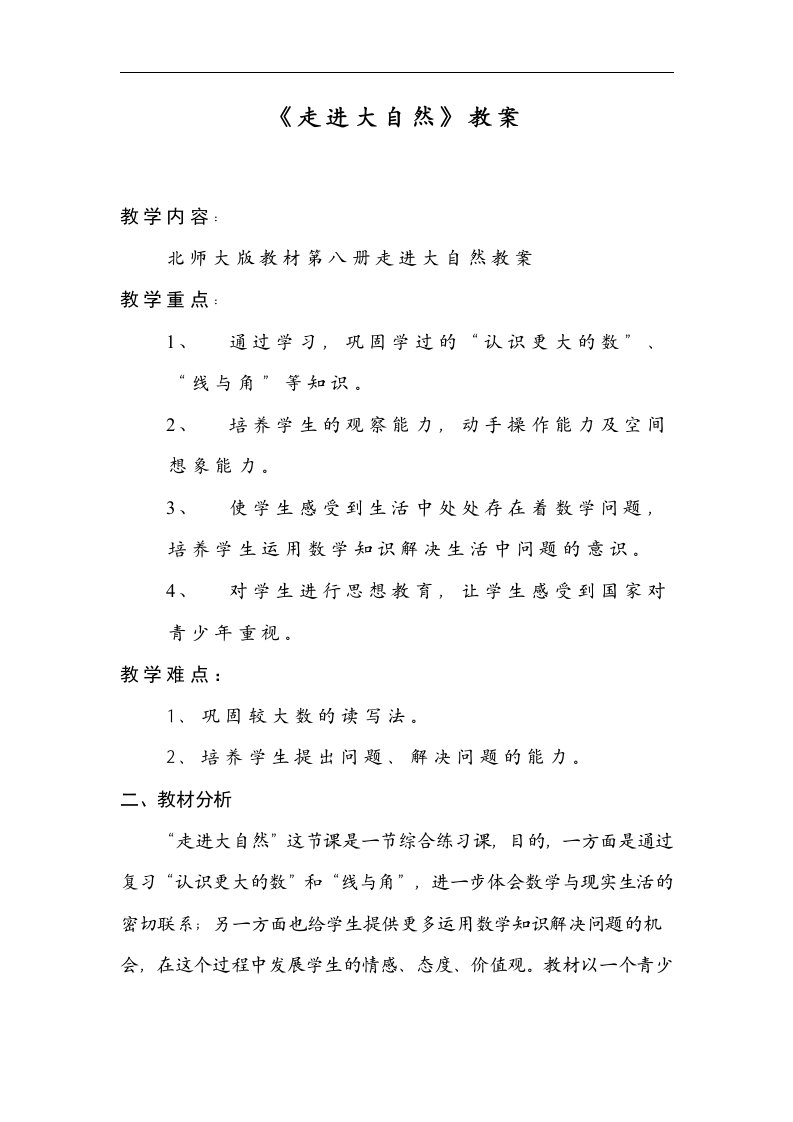 北师大版数学第七册《走进大自然》2