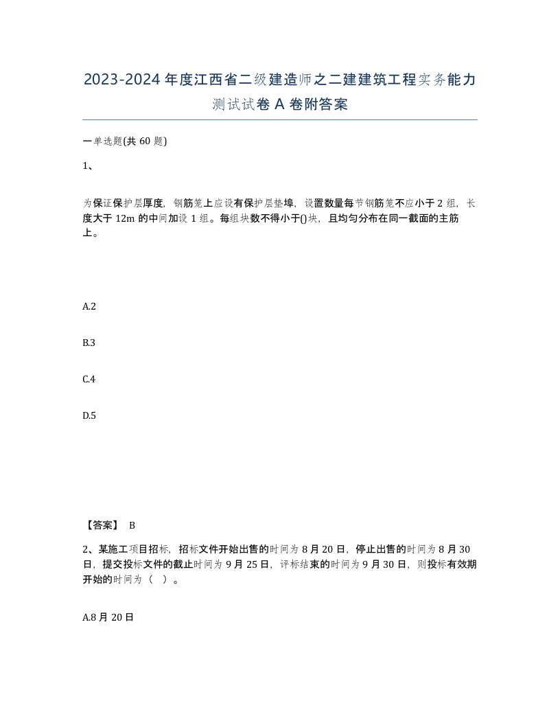 2023-2024年度江西省二级建造师之二建建筑工程实务能力测试试卷A卷附答案