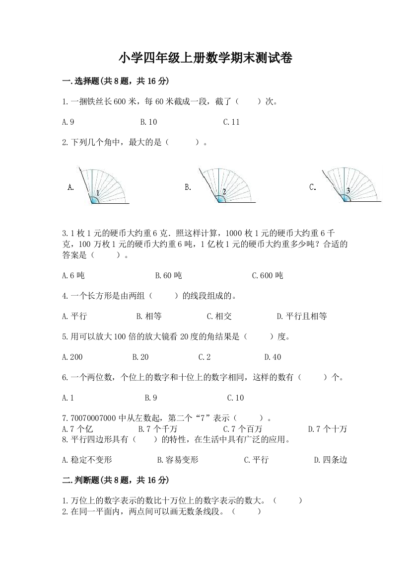 小学四年级上册数学期末测试卷含答案【综合题】