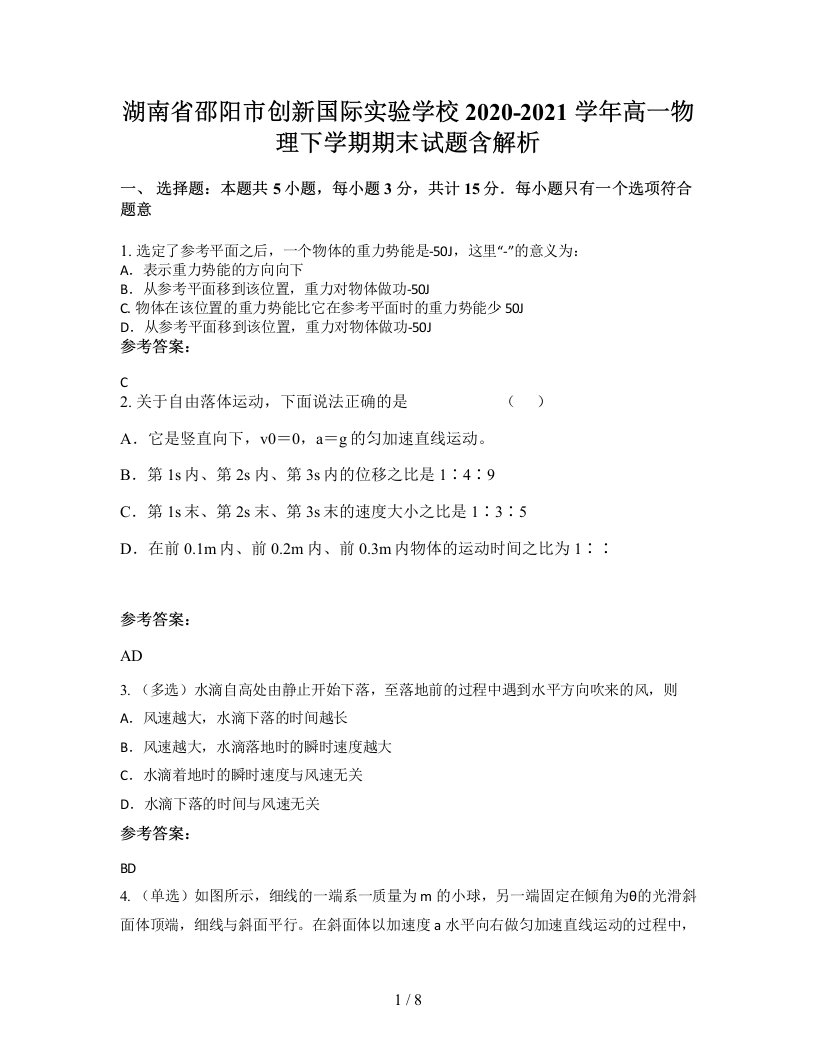 湖南省邵阳市创新国际实验学校2020-2021学年高一物理下学期期末试题含解析