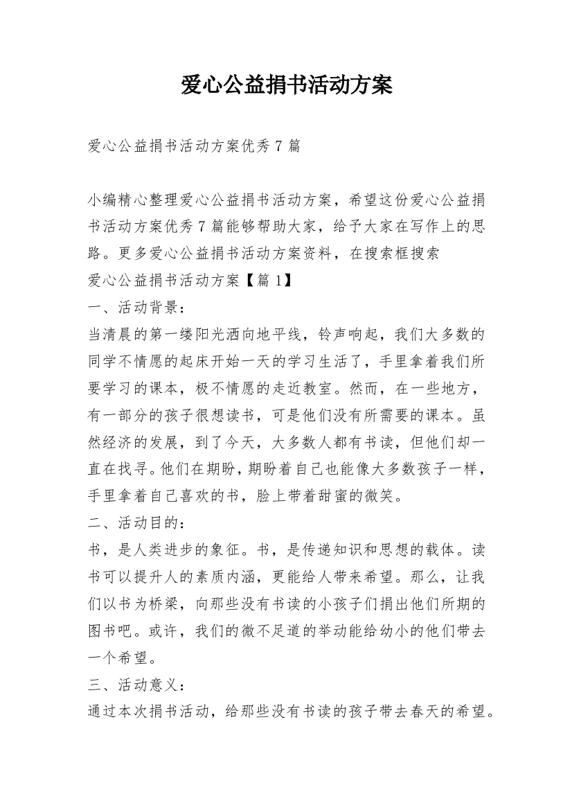 爱心公益捐书活动方案