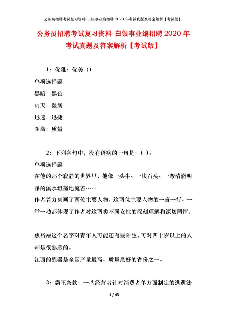 公务员招聘考试复习资料-白银事业编招聘2020年考试真题及答案解析考试版