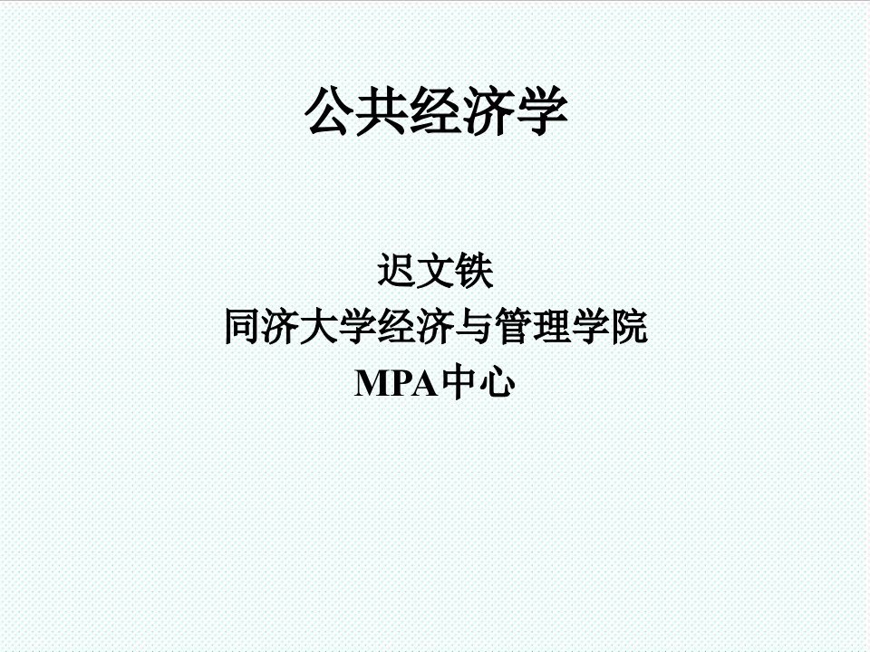 职业经理人-同济大学经济与管理学院公共经济学84