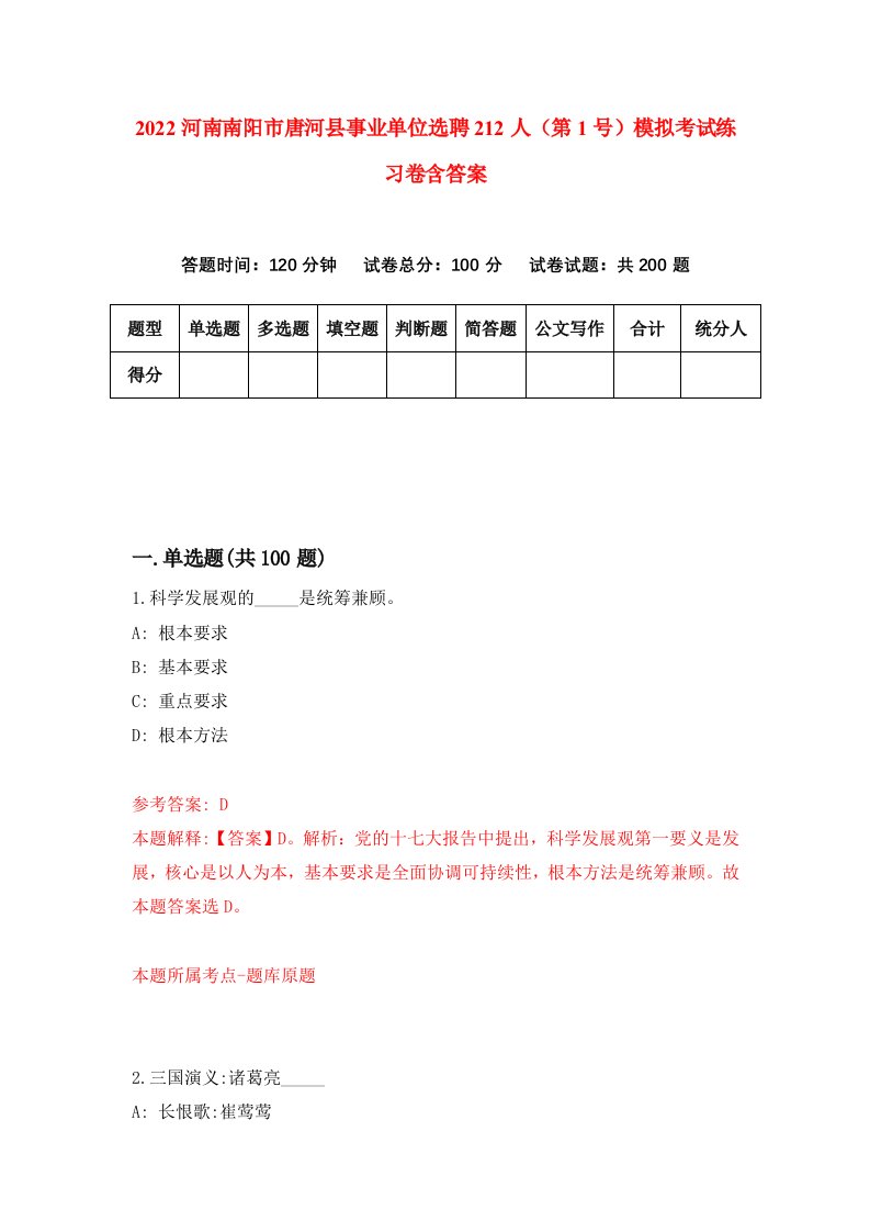 2022河南南阳市唐河县事业单位选聘212人第1号模拟考试练习卷含答案2