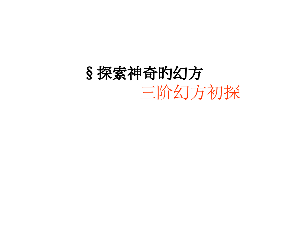 小学奥数三阶幻方讲解归纳省公开课获奖课件说课比赛一等奖课件