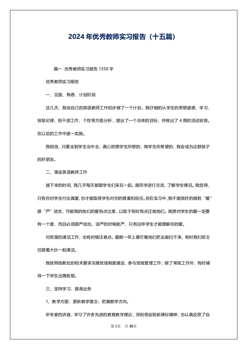 2024年优秀教师实习报告（十五篇）