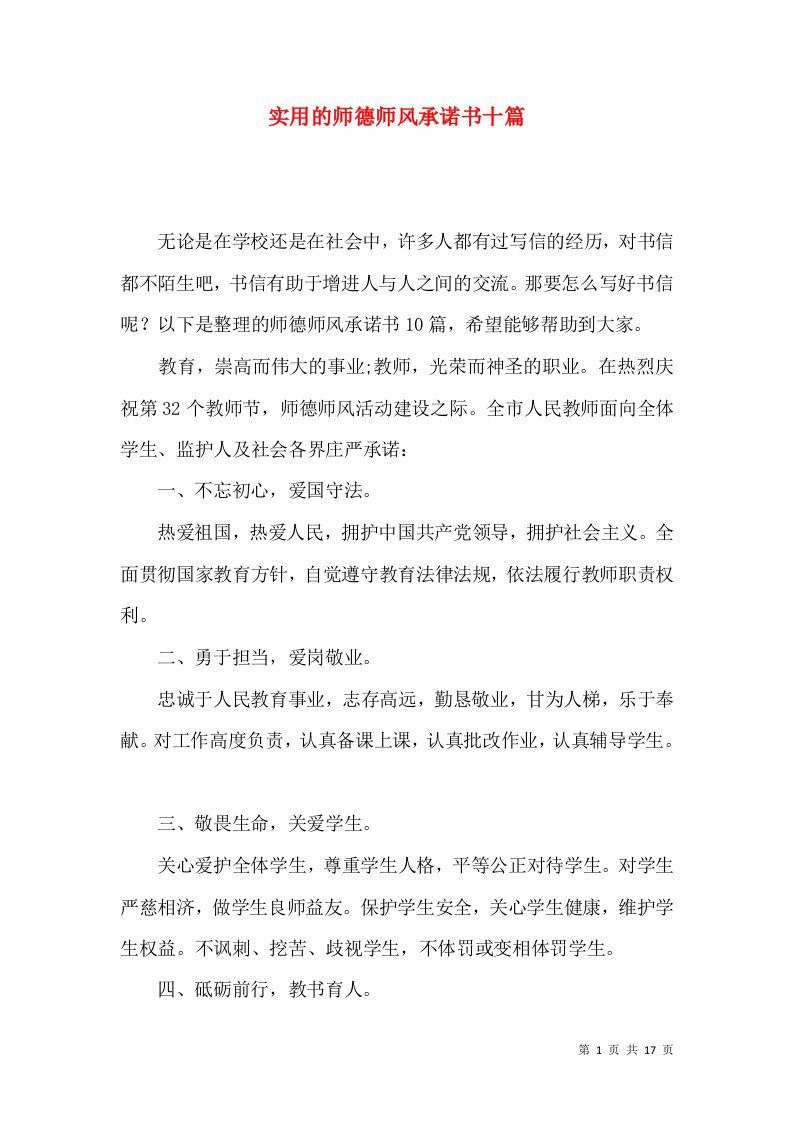 实用的师德师风承诺书十篇