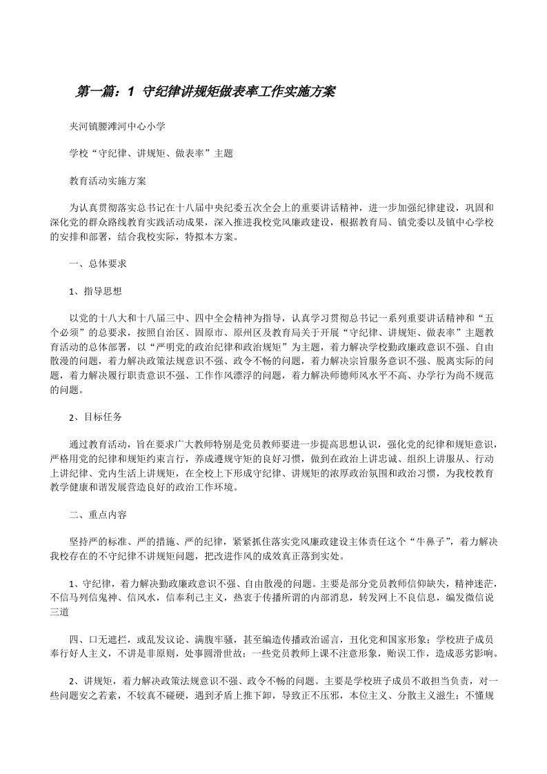 1守纪律讲规矩做表率工作实施方案[修改版]