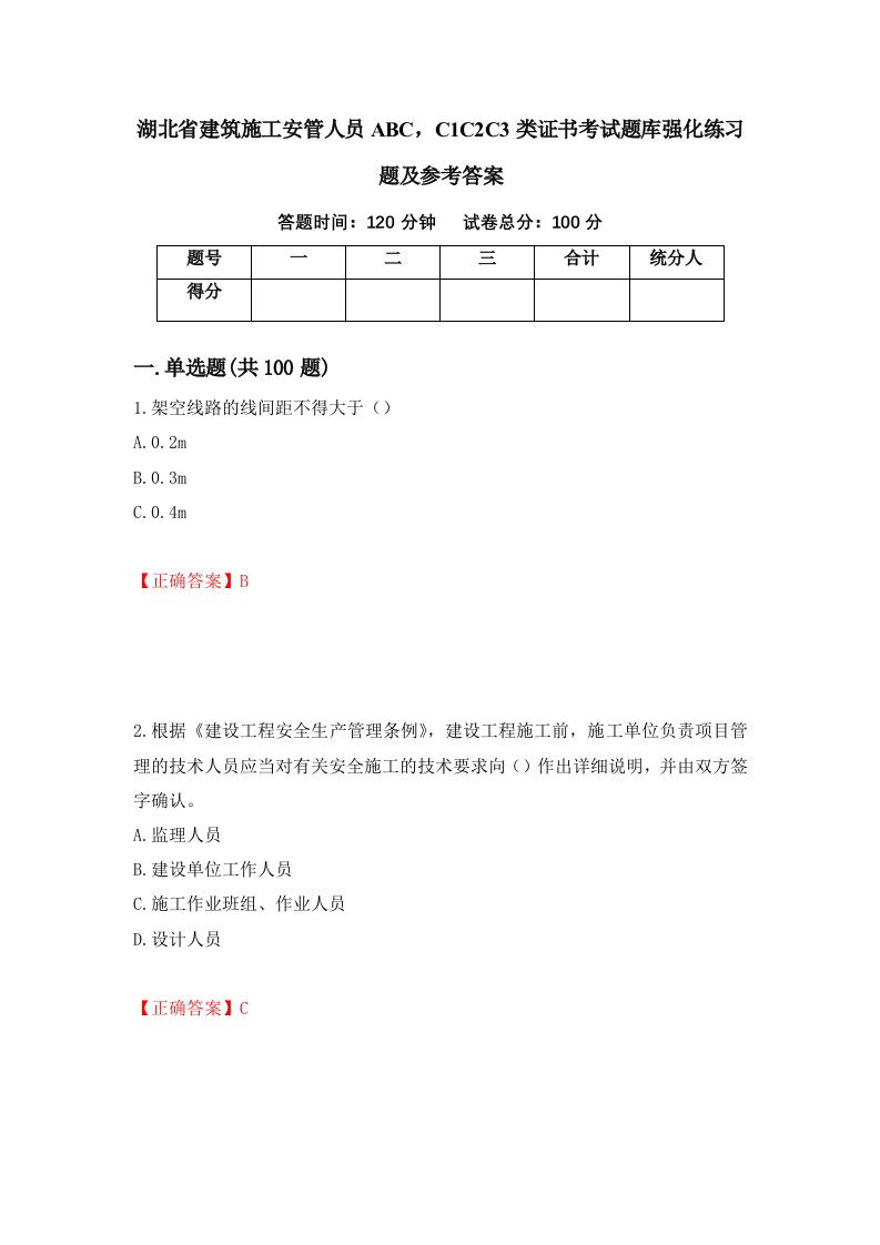 湖北省建筑施工安管人员ABCC1C2C3类证书考试题库强化练习题及参考答案98