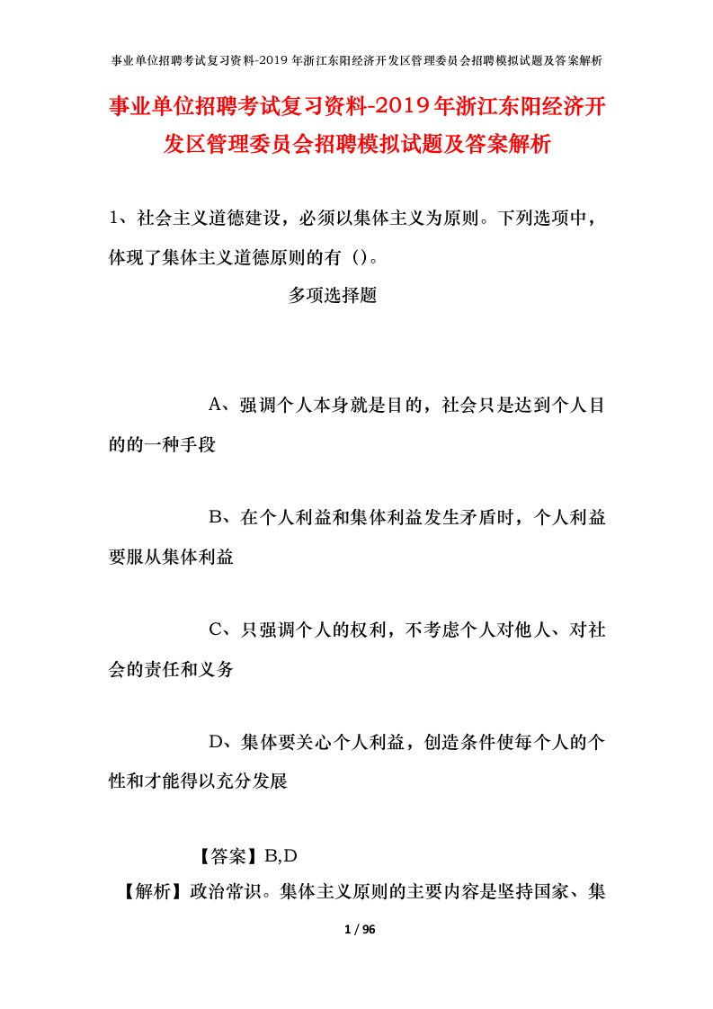 事业单位招聘考试复习资料-2019年浙江东阳经济开发区管理委员会招聘模拟试题及答案解析