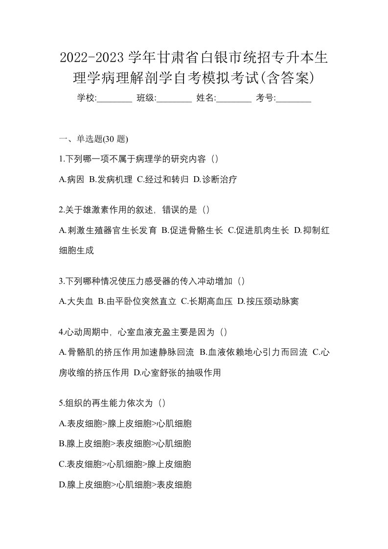 2022-2023学年甘肃省白银市统招专升本生理学病理解剖学自考模拟考试含答案