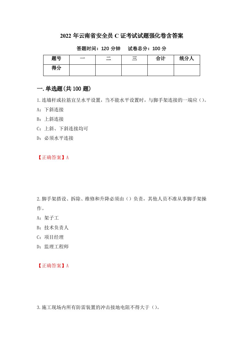 2022年云南省安全员C证考试试题强化卷含答案第1次