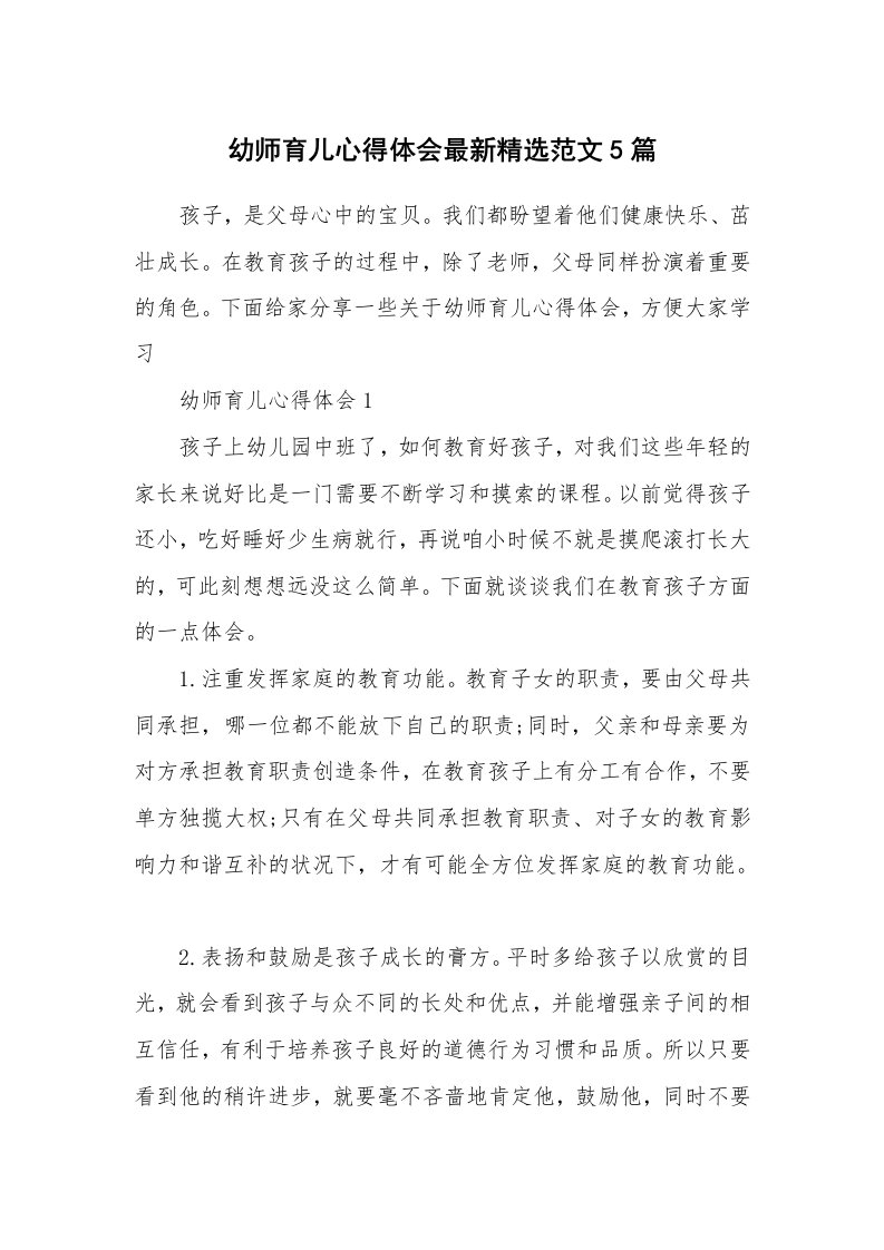 育儿心得_幼师育儿心得体会最新精选范文5篇