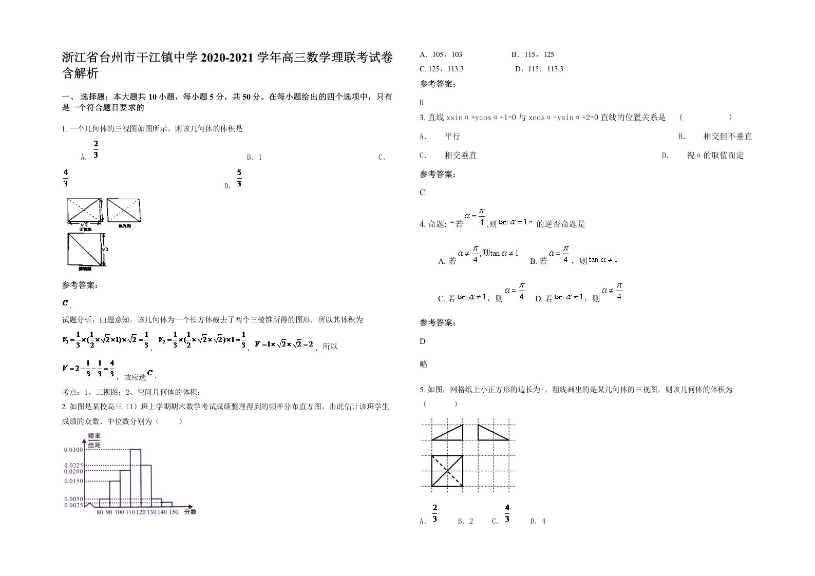 浙江省台州市干江镇中学2020-2021学年高三数学理联考试卷含解析