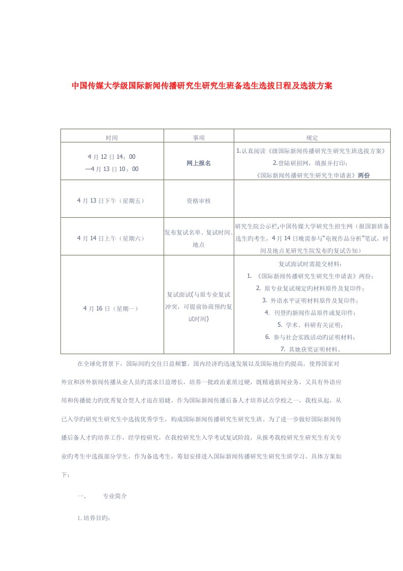 中国传媒大学级国际新闻传播硕士专题研究生班备选生选拔日程及选拔专题方案新祥旭考研辅导