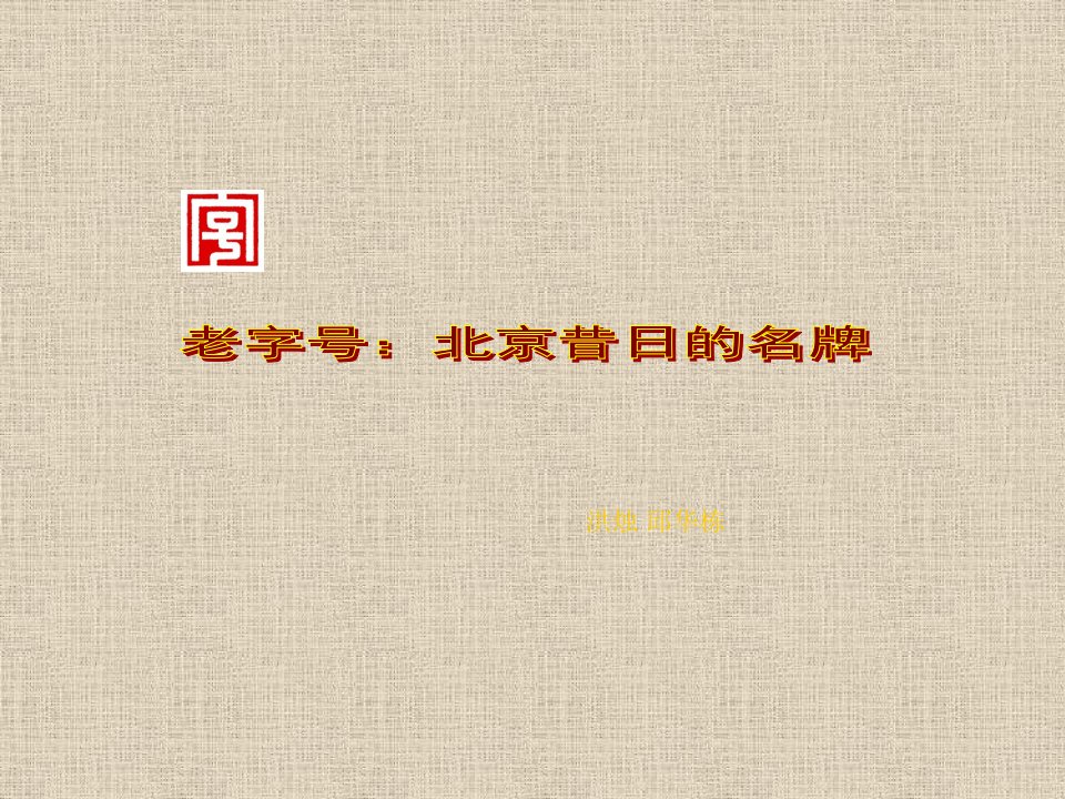 《老字号：北京昔日的名牌》课件