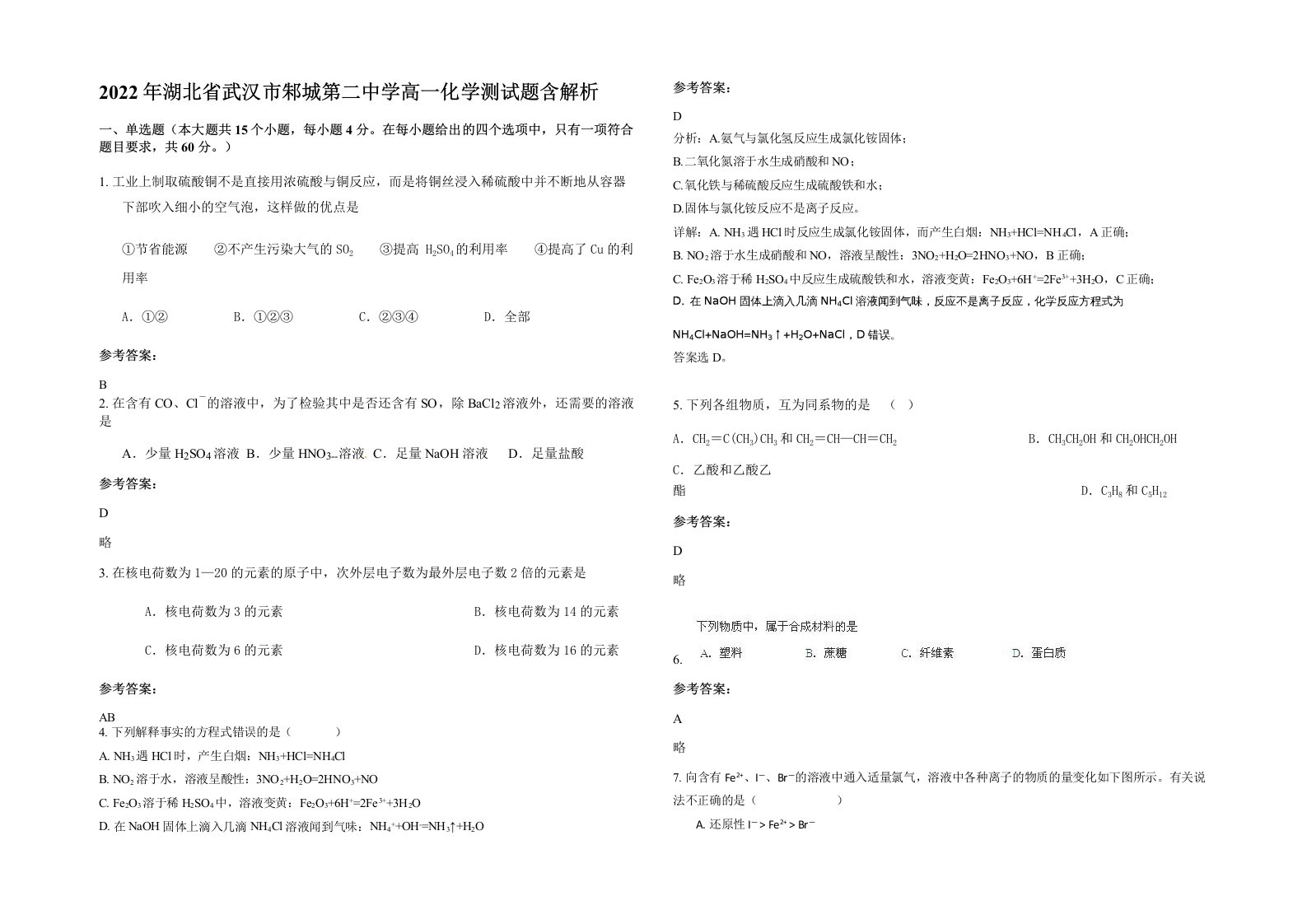 2022年湖北省武汉市邾城第二中学高一化学测试题含解析