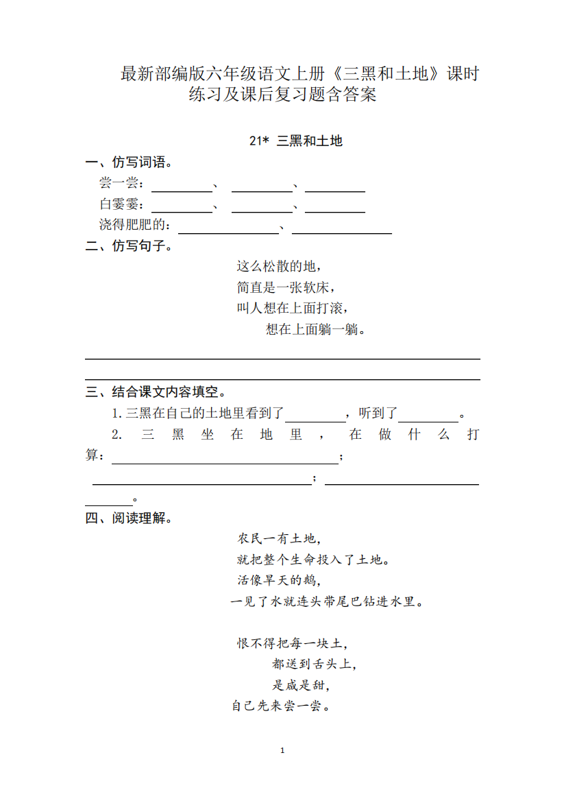 最新部编版六年级语文上册《三黑和土地》课时练习及课后复习题含精品