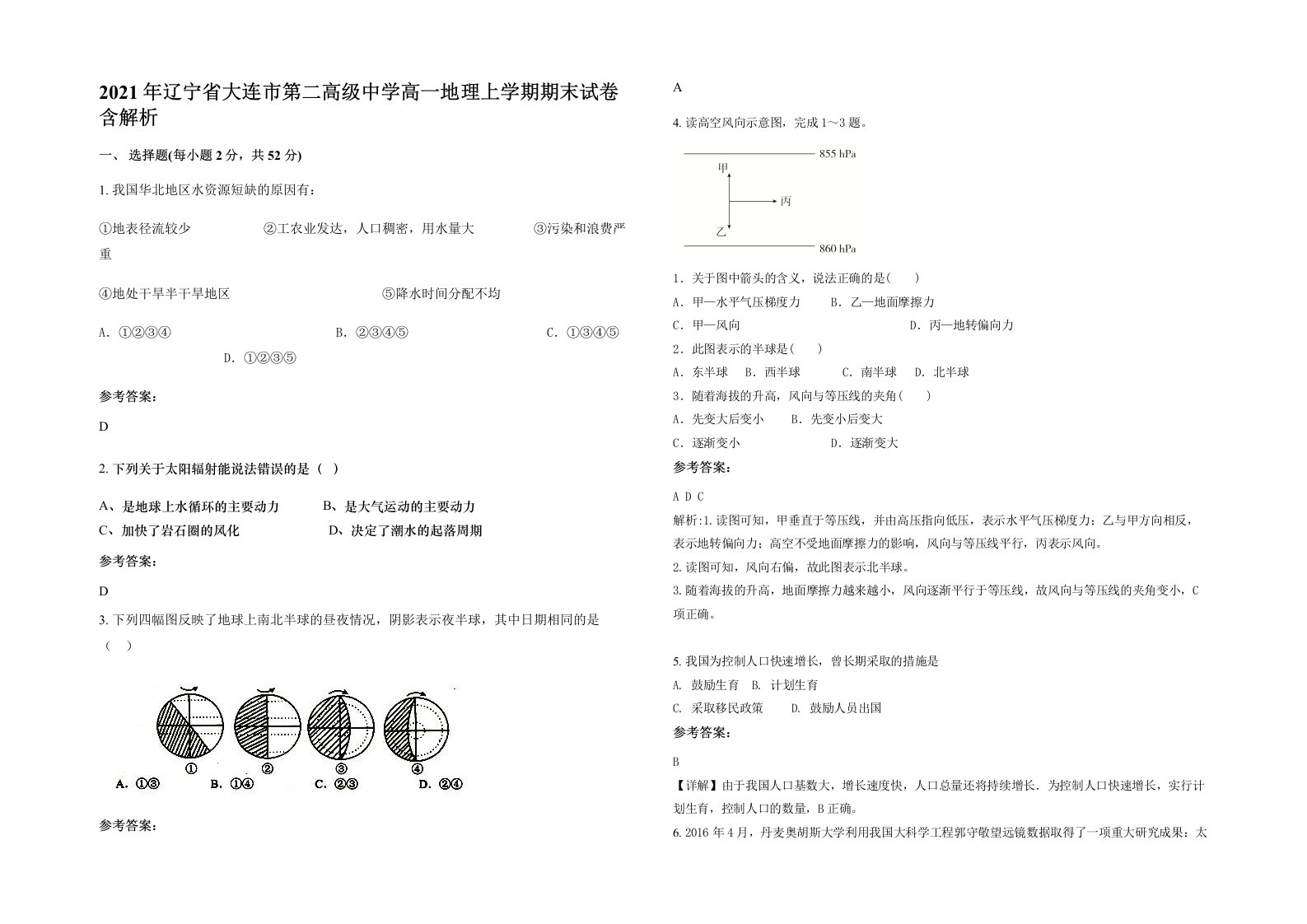 2021年辽宁省大连市第二高级中学高一地理上学期期末试卷含解析