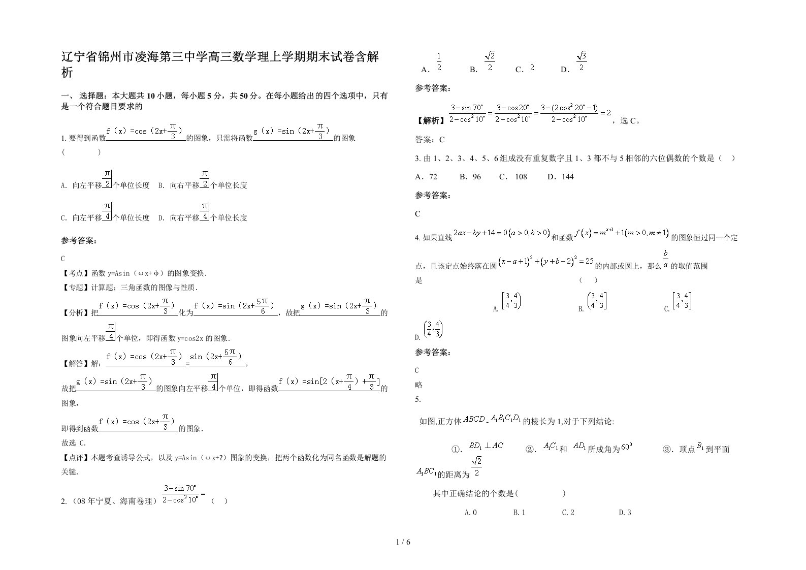 辽宁省锦州市凌海第三中学高三数学理上学期期末试卷含解析