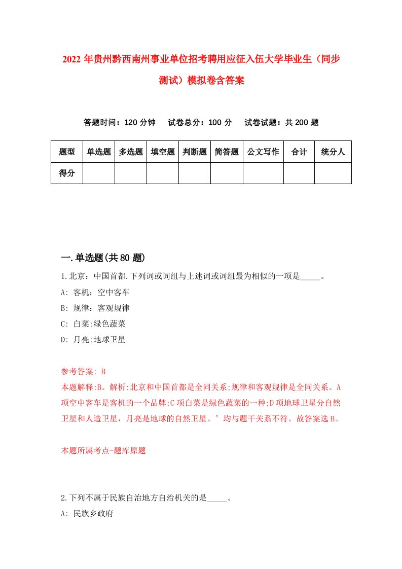 2022年贵州黔西南州事业单位招考聘用应征入伍大学毕业生同步测试模拟卷含答案1