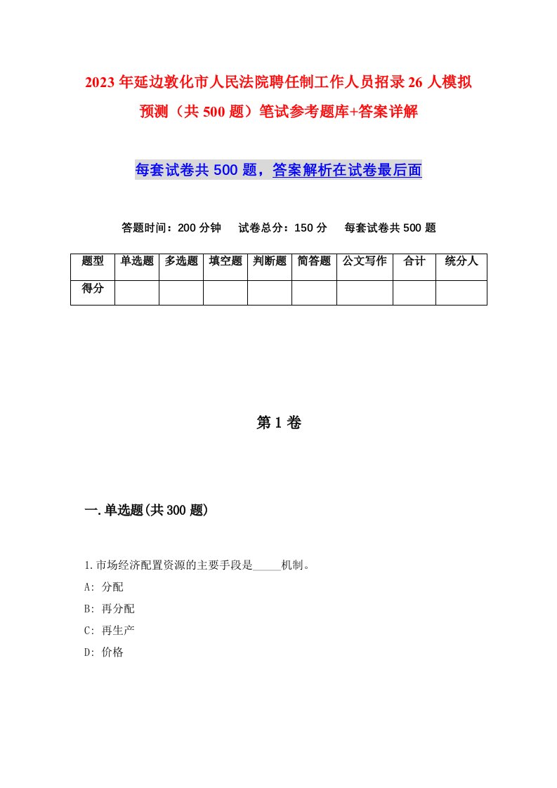 2023年延边敦化市人民法院聘任制工作人员招录26人模拟预测共500题笔试参考题库答案详解